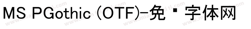 MS PGothic (OTF)字体转换